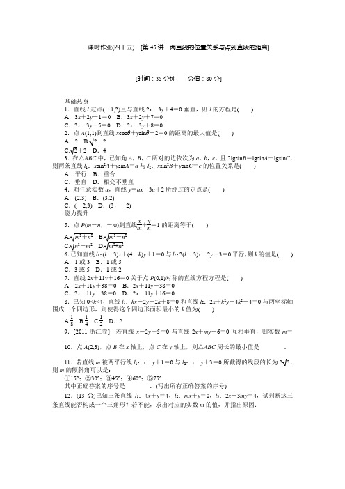 2013届高三人教B版理科数学一轮复习课时作业(45)两直线的位置关系与点到直线的距离