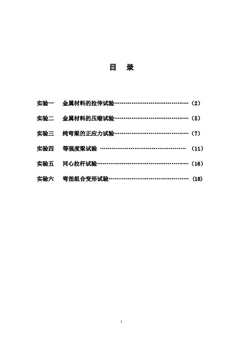 材料力学实验指导书(20140903)综述