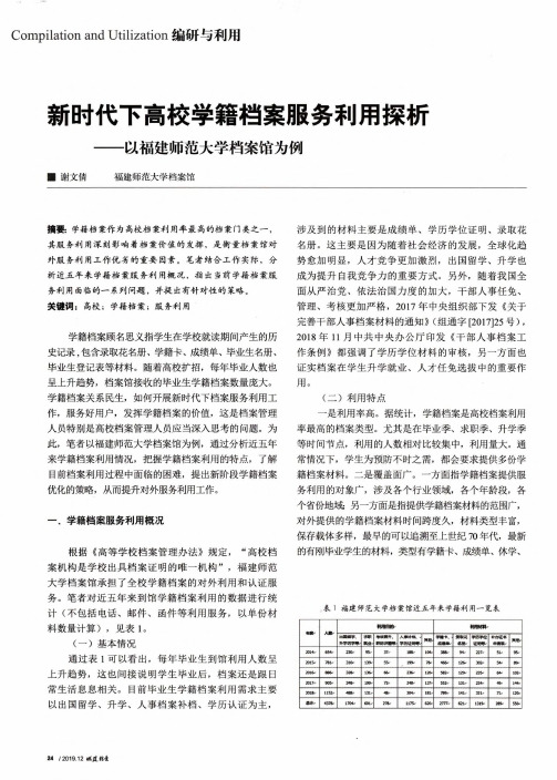 新时代下高校学籍档案服务利用探析--以福建师范大学档案馆为例