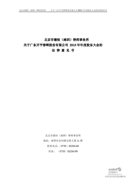 ST春晖:2010年年度股东大会的法律意见书 2011-02-23
