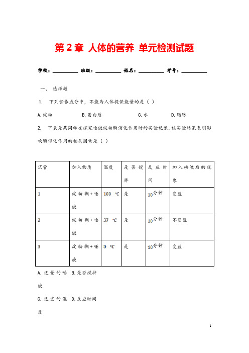 (最新)生物七年级下册《第2章人体的营养》单元检测试题(含答案)