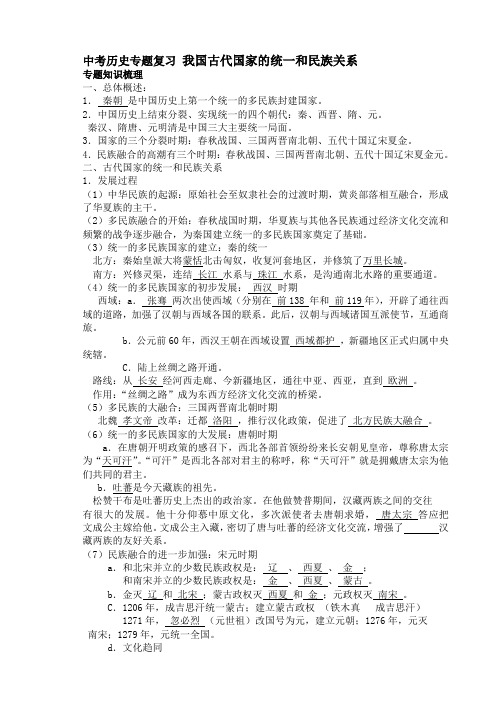 中考历史专题复习 我国古代国家的统一和民族关系