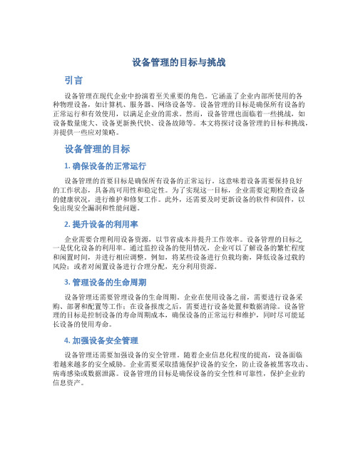 设备管理的目标与挑战