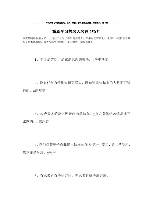 最新-激励学习的名人名言250句