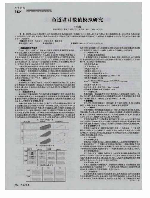 鱼道设计数值模拟研究