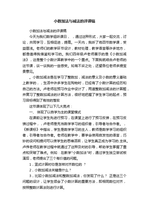 小数加法与减法的评课稿