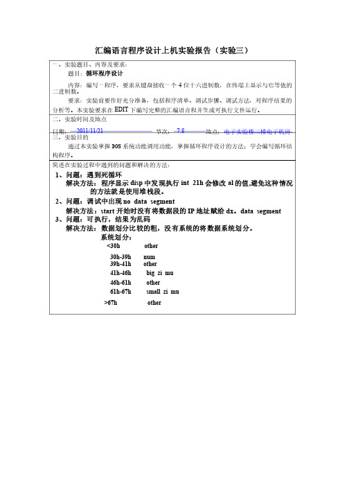 汇编语言程序设计上机实验报告（实验三）-循环程序设计