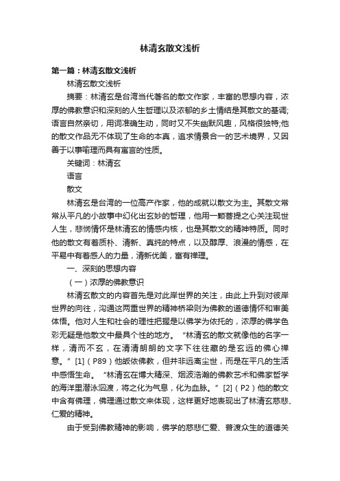 林清玄散文浅析