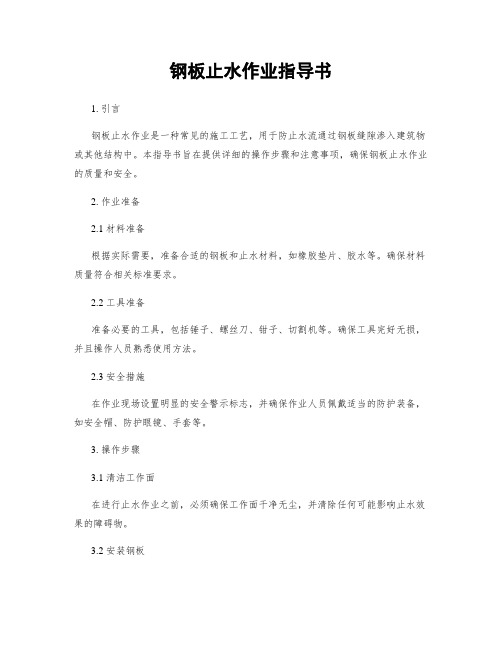 钢板止水作业指导书