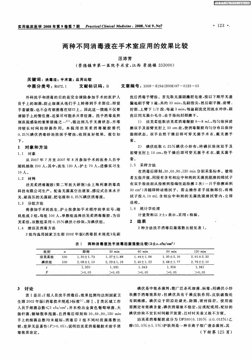 两种不同消毒液在手术室应用的效果比较