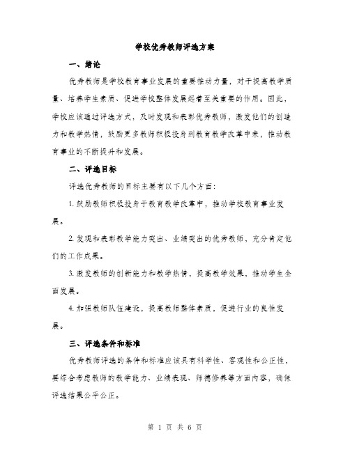 学校优秀教师评选方案（二篇）