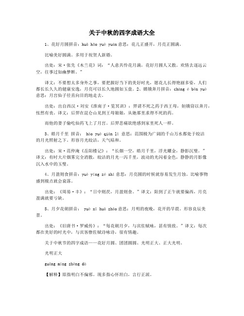 关于中秋的四字成语大全