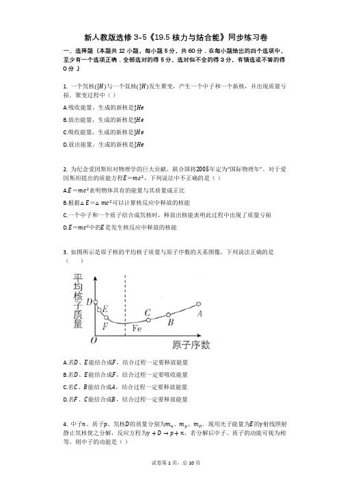 高中物理-有答案-新人教版选修3-5《195_核力与结合能》同步练习卷