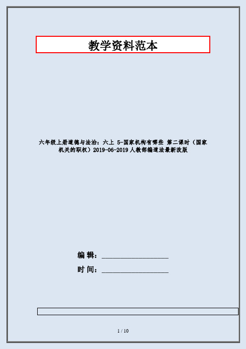 六年级上册道德与法治：六上 5-国家机构有哪些 第二课时(国家机关的职权)2019-06-2019人教部编道法最新改