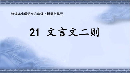 部编版六年级语文上册第七单元课文+习作+口语交际+语文园地优质教学课件.pptx