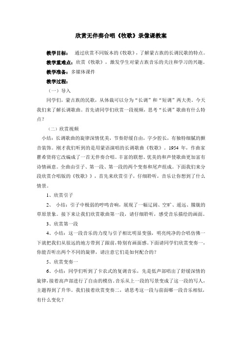 欣赏无伴奏合唱《牧歌》录像课教案