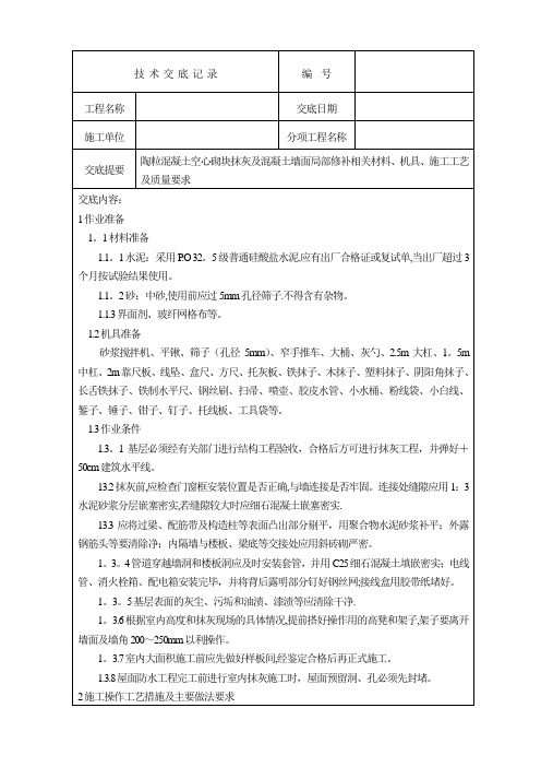 装饰装修001墙面(陶粒砼空心砌块墙)抹灰技术交底