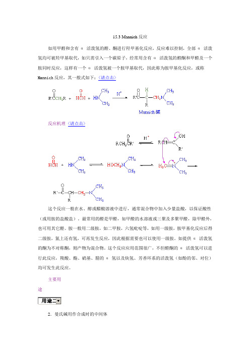 Mannich反应