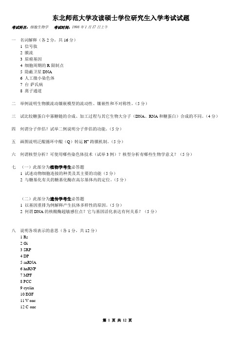 东北范大硕士研究生考试试题——细胞生物学98-04