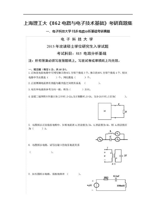 上海理工大《862电路与电子技术基础》考研真题集