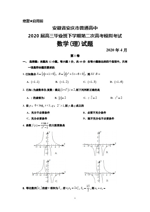 2020年4月安徽省安庆市普通高中2020届高三下学期第二次高考模拟考试数学(理)试题及答案解析