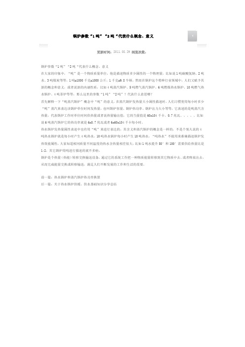 锅炉参数“1吨”“2吨“代表什么概念、意义