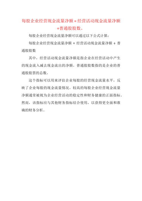 每股企业经营现金流量净额 = 经营活动现金流量净额÷普通股股数。