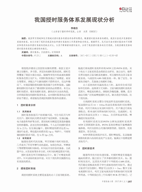 我国授时服务体系发展现状分析