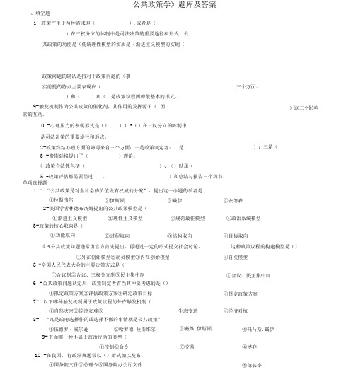 《公共政策学》题库及答案