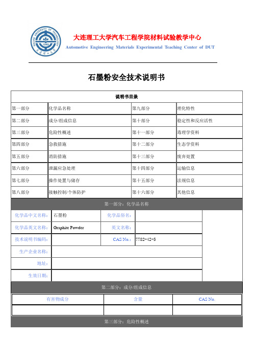 石墨粉安全技术说明书