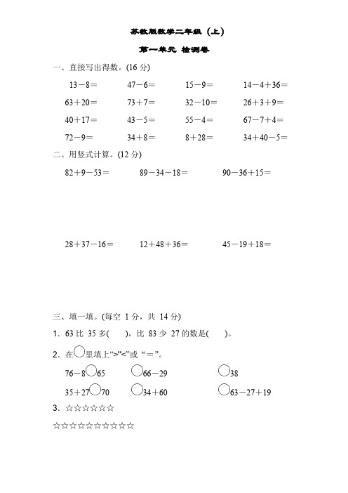 苏教版数学二年级上册 第一单元测试卷1(含答案)