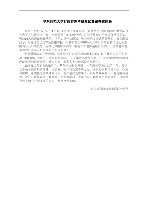 华东师范大学行政管理考研复试真题答案经验