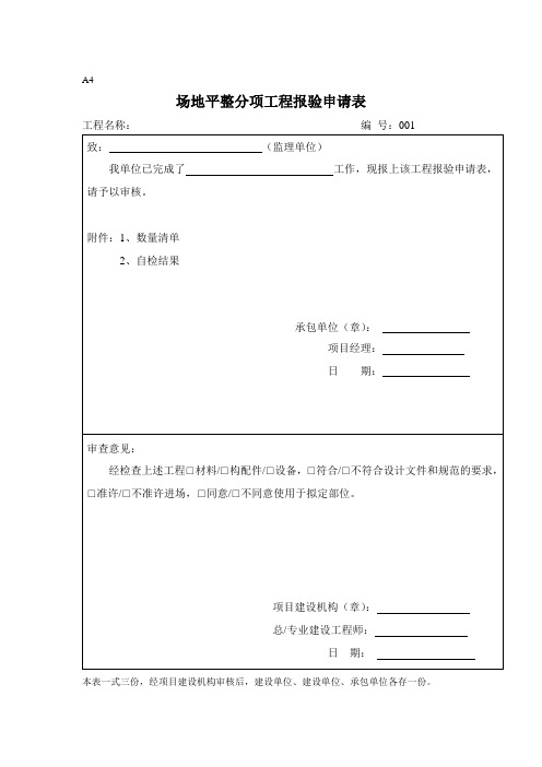 场地平整分项工程报验