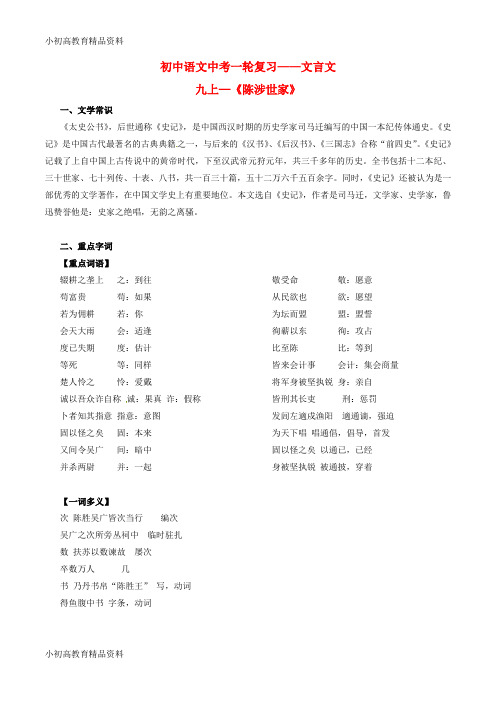 【拔高教育】K12中考语文一轮复习讲练测 专题26 文言文 九上《陈涉世家》(讲练)(含解析)