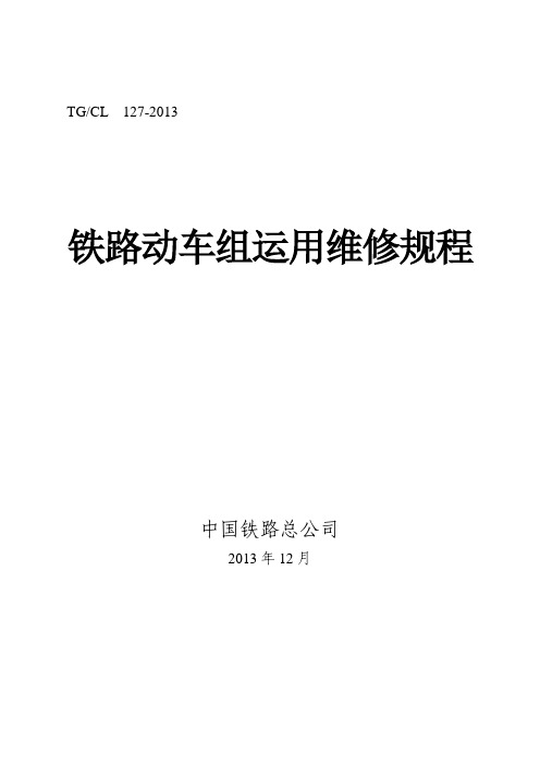 铁路动车组运用维修规程