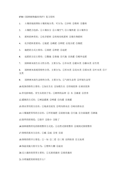 园林植物栽培养护复习资料