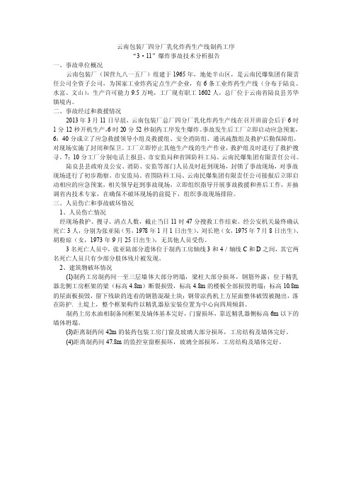 云南包装厂四分厂乳化炸药生产线制药工序爆炸事故技术分析报告