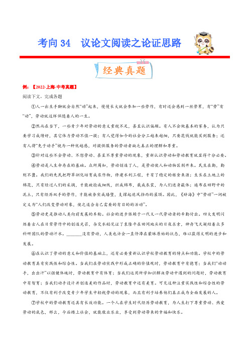 考向34议论文阅读之论证思路(重点)-备战2023年中考语文一轮复习考点微专题(解析版)(全国通用)