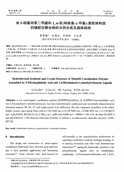 由5-硝基间苯二甲酸和1,4-双(咪唑基-1-甲基)-苯配体构筑的镍配位聚合物的水热合成及晶体结构