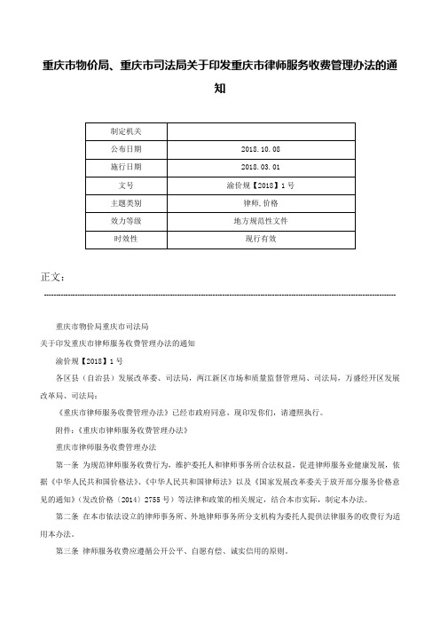 重庆市物价局、重庆市司法局关于印发重庆市律师服务收费管理办法的通知-渝价规【2018】1号