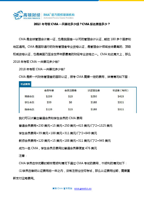 2018年考取CMA一共要花多少钱？CMA报名费是多少？