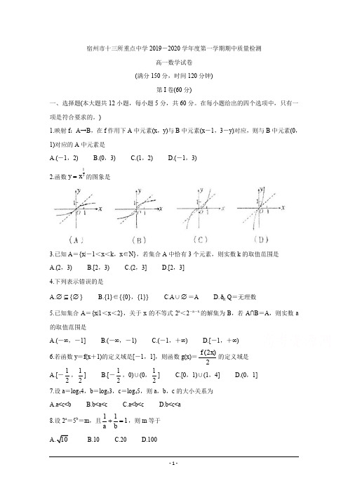 安徽省宿州市十三所省重点中学2019-2020学年高一上学期期中联考试题 数学 Word版含答案