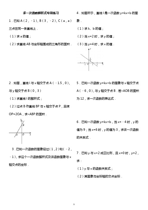 一次函数的解析式专项练习30题(有答案)