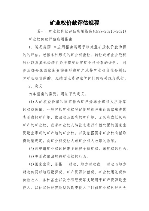 矿业权价款评估规程