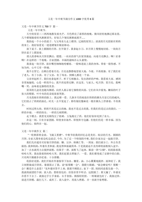 又是一年中秋节满分作文1000字优秀8篇