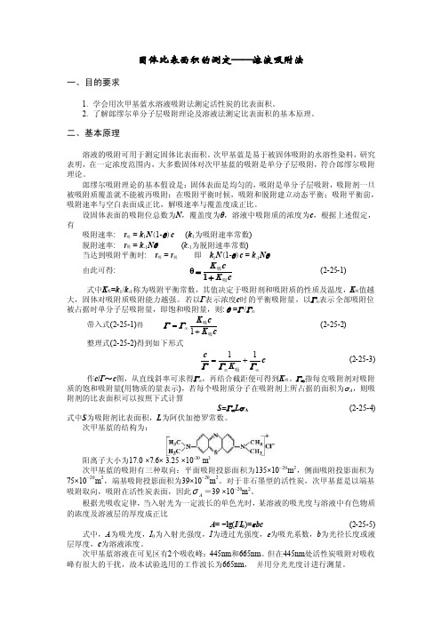 亚甲基蓝~固体比表面积的测定——溶液吸附法