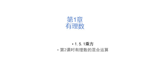 七年级数学上册(人教版) 1.5.1乘方第二课时有理数的混合运算-(课件)(共22张PPT)