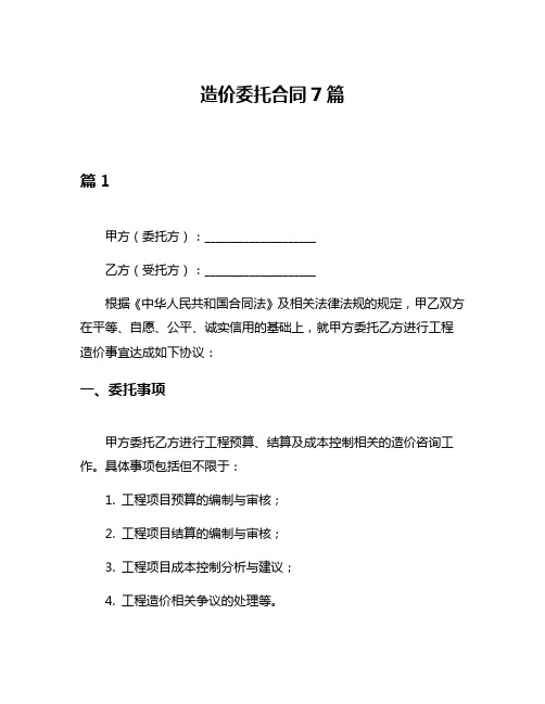 造价委托合同7篇