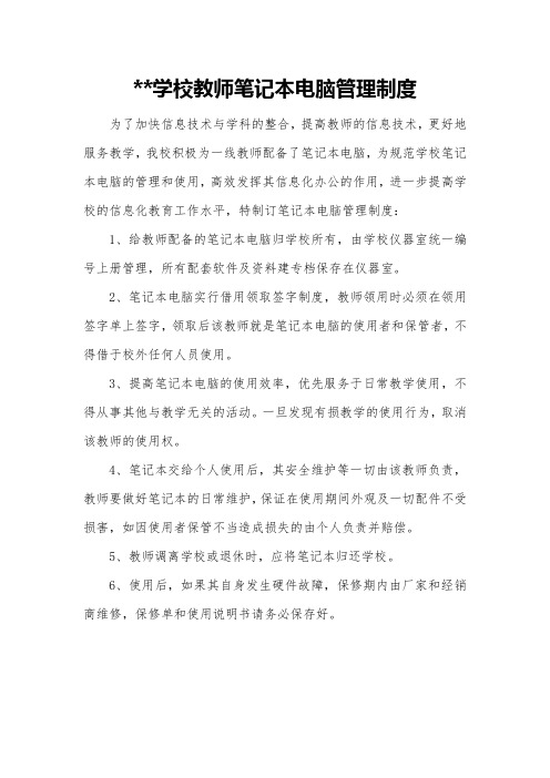 学校教师笔记本电脑管理制度
