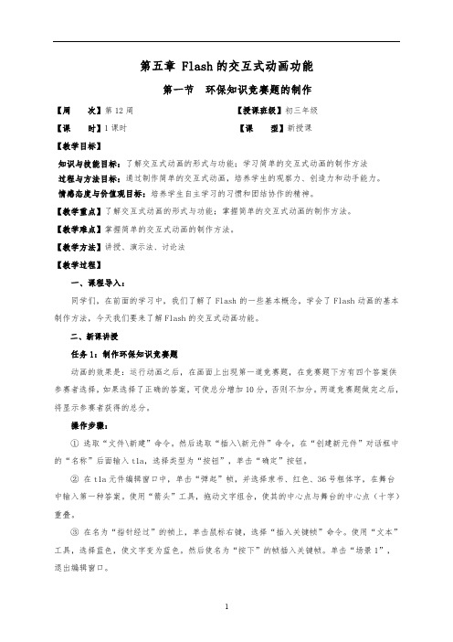 八年级信息技术课下册第五章 Flash的交互式动画功能